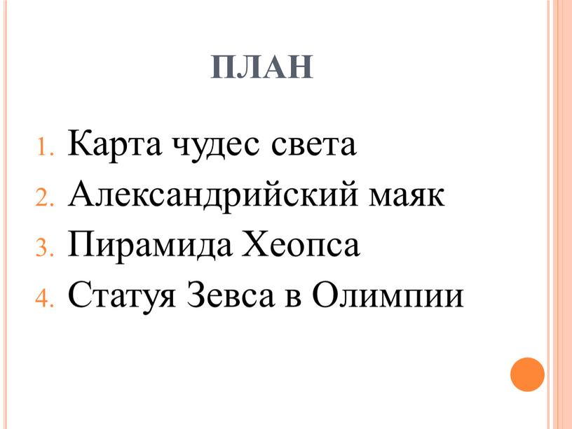 Карта чудес света Александрийский маяк