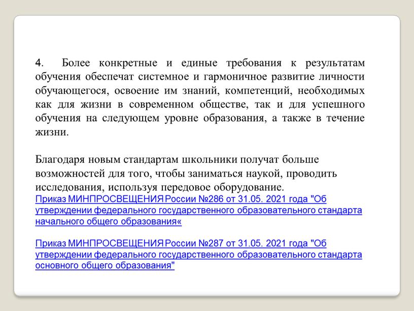 Более конкретные и единые требования к результатам обучения обеспечат системное и гармоничное развитие личности обучающегося, освоение им знаний, компетенций, необходимых как для жизни в современном…