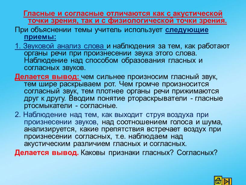 Гласные и согласные отличаются как с акустической точки зрения, так и с физиологической точки зрения