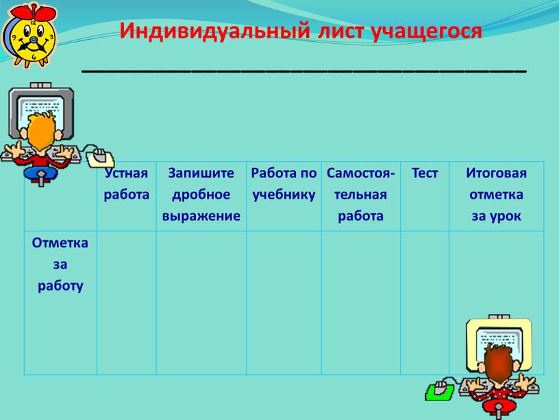 Устная работа Запишите дробное выражение