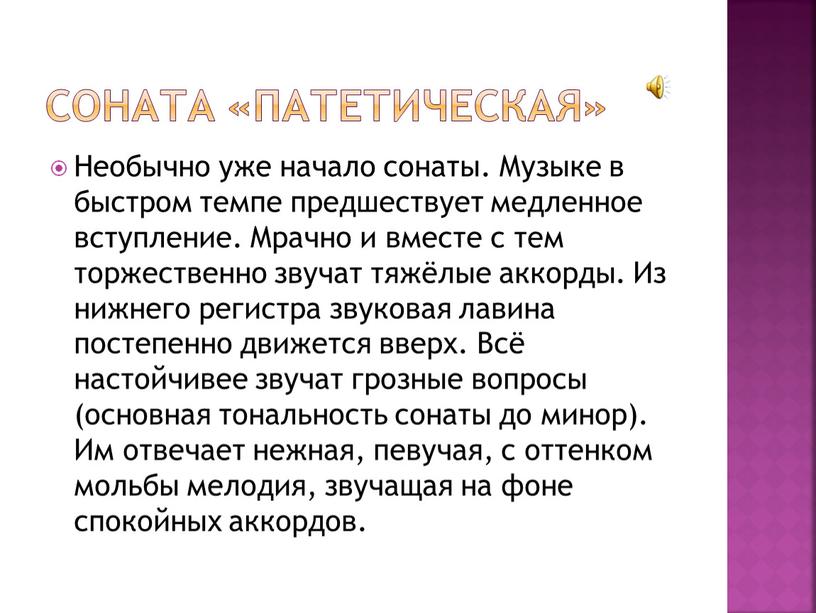 Соната «Патетическая» Необычно уже начало сонаты