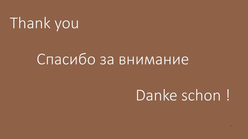 Thank you Cпасибо за внимание