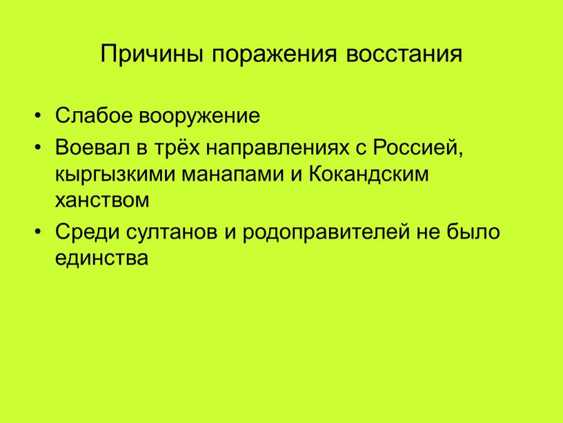 Причины поражения восстания Слабое вооружение