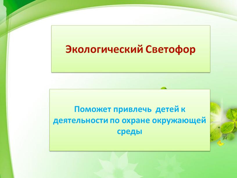 Экологический Светофор Поможет привлечь детей к деятельности по охране окружающей среды