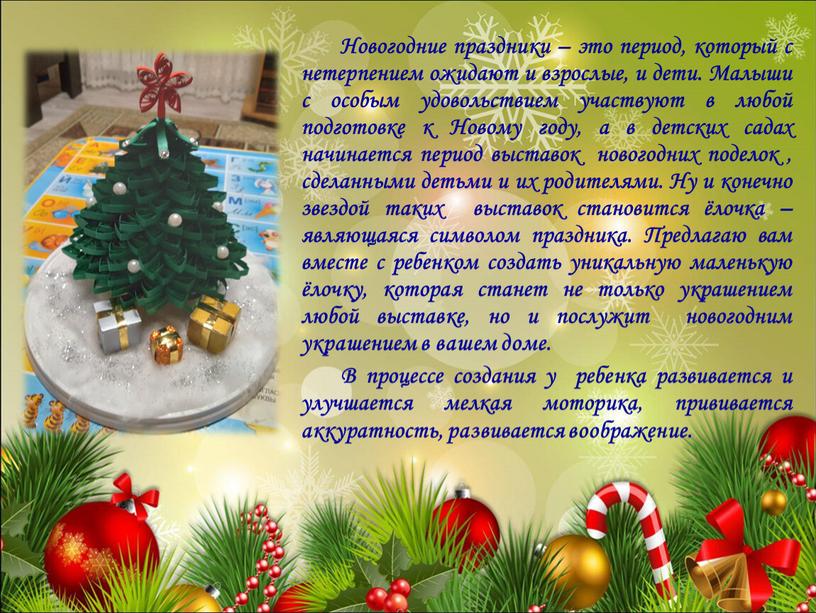 Новогодние праздники – это период, который с нетерпением ожидают и взрослые, и дети