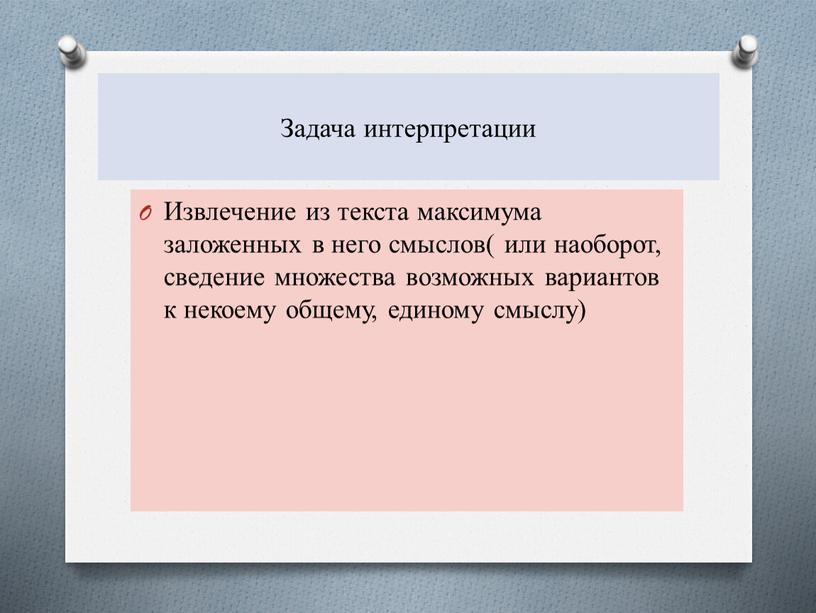 Задача интерпретации Извлечение из текста максимума заложенных в него смыслов( или наоборот, сведение множества возможных вариантов к некоему общему, единому смыслу)