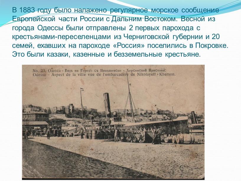 В 1883 году было налажено регулярное морское сообщение