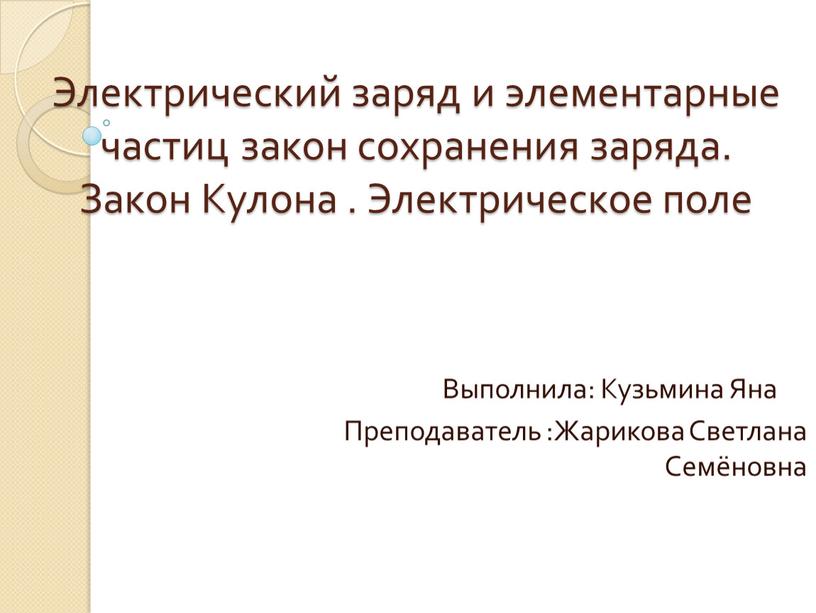 Электрический заряд и элементарные частиц закон сохранения заряда