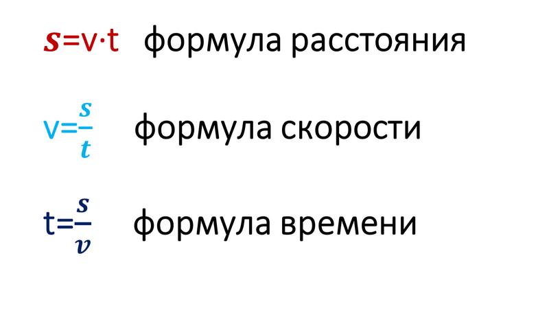 𝒔𝒔 =v·t формула расстояния v= 𝒔 𝒕 𝒔𝒔 𝒔 𝒕 𝒕𝒕 𝒔 𝒕 формула скорости t= 𝒔 𝒗 𝒔𝒔 𝒔 𝒗 𝒗𝒗 𝒔 𝒗 формула…