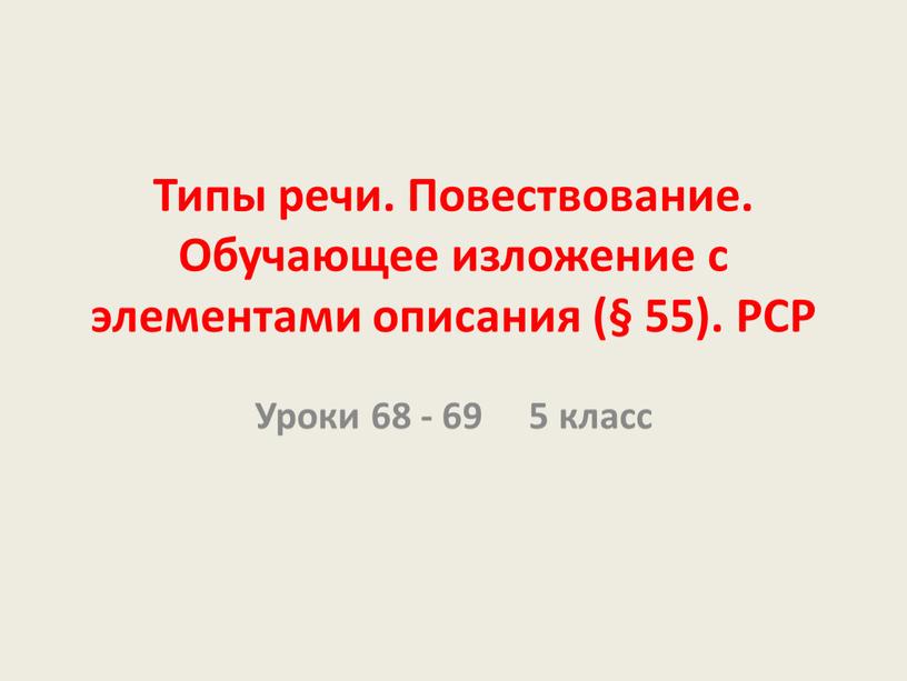 Типы речи. Повествование. Обучающее изложение с элементами описания (§ 55)