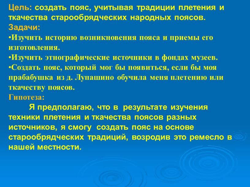 Цель: создать пояс, учитывая традиции плетения и ткачества старообрядческих народных поясов