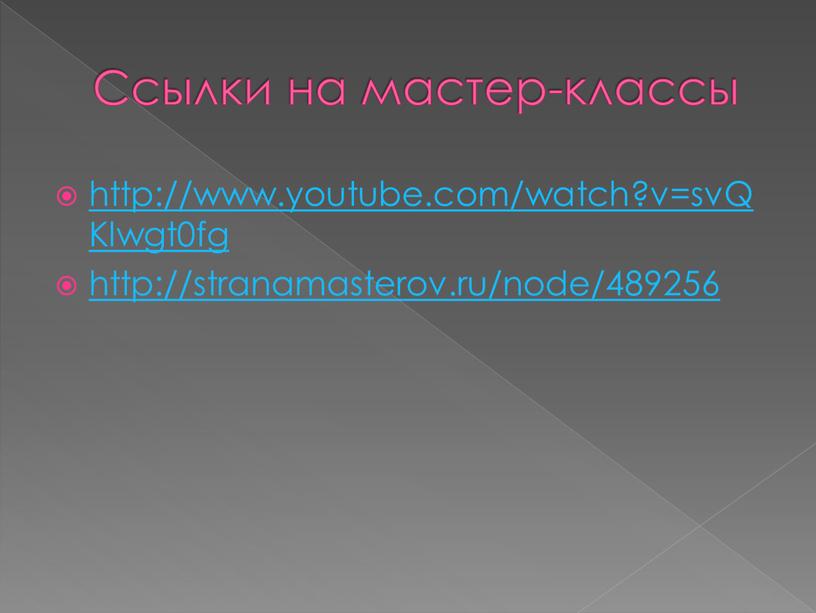 Ссылки на мастер-классы http://www