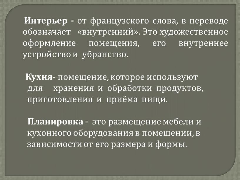 Кухня - помещение, которое используют для хранения и обработки продуктов, приготовления и приёма пищи