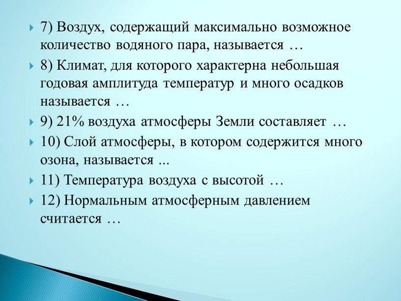 Воздух, содержащий максимально возможное количество водяного пара, называется … 8)