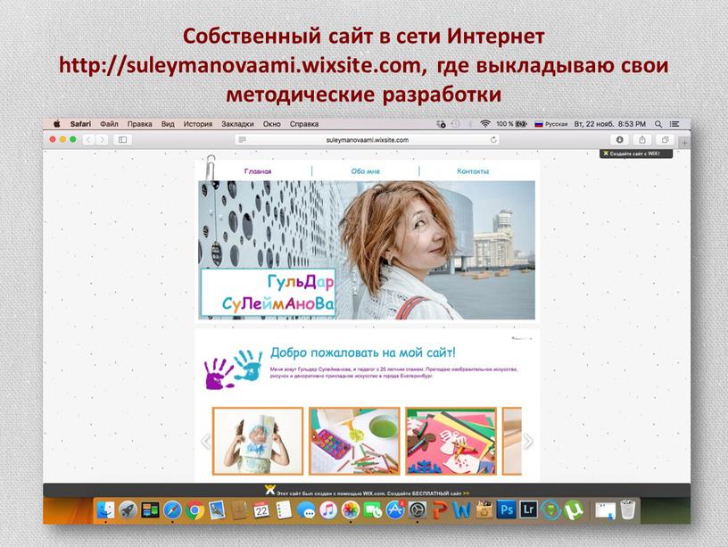 Собственный сайт в сети Интернет http://suleymanovaami