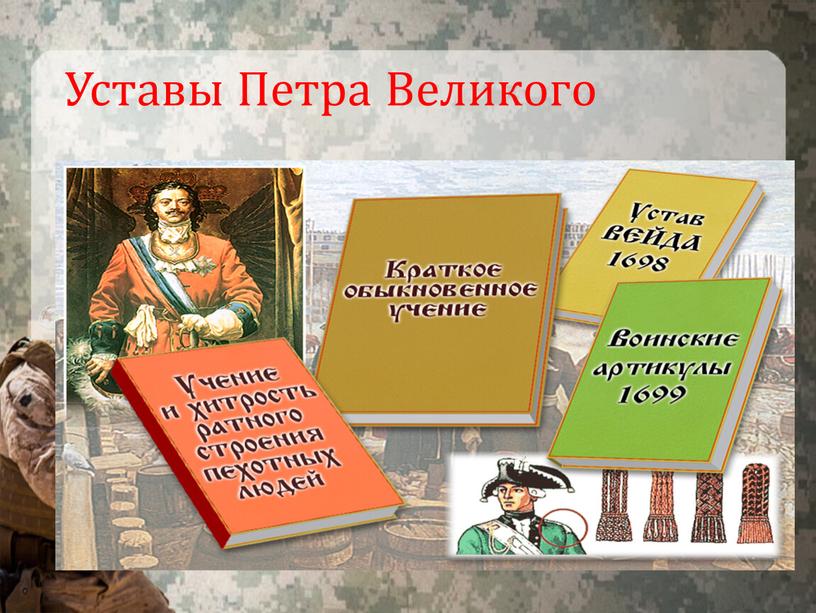 Уставы Петра Великого