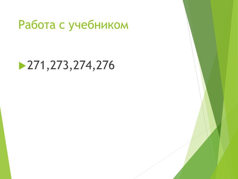 Работа с учебником 271,273,274,276