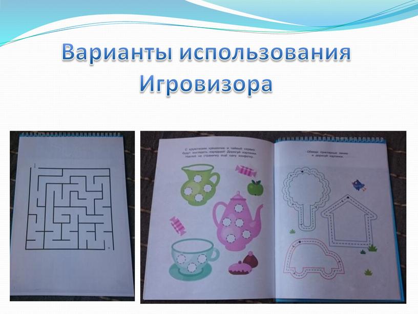 Варианты использования Игровизора