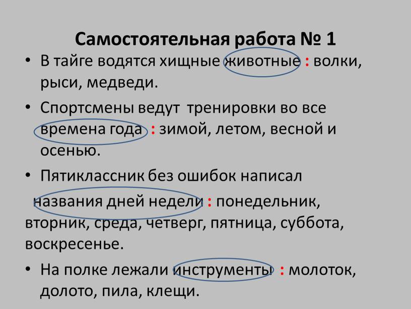 Самостоятельная работа № 1 В тайге водятся хищные животные : волки, рыси, медведи