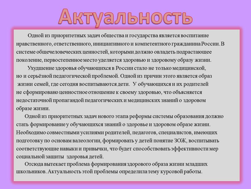 Актуальность Одной из приоритетных задач общества и государства является воспитание нравственного, ответственного, инициативного и компетентного гражданина