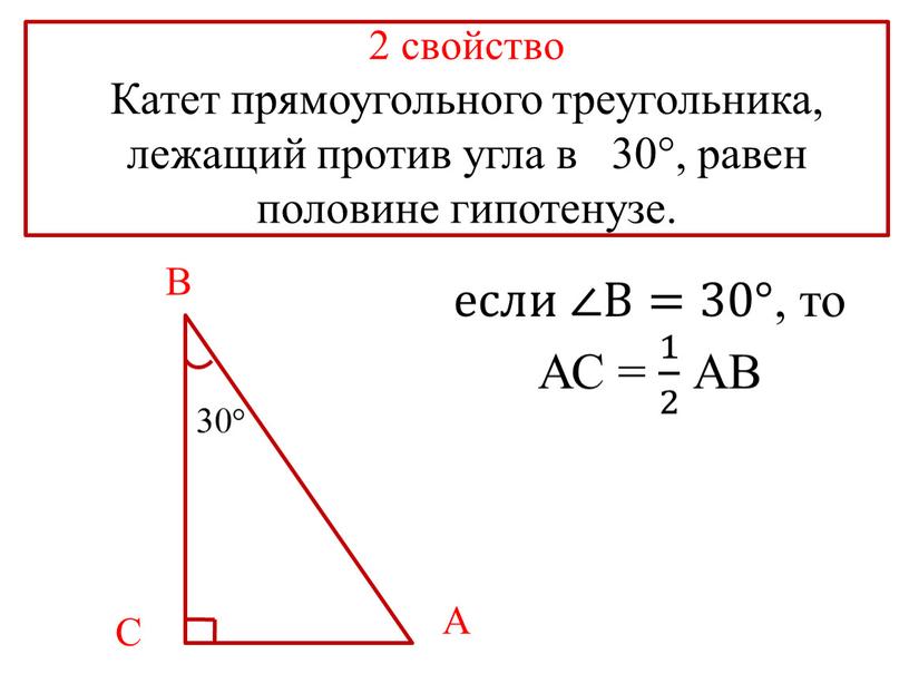 Катет прямоугольного треугольника, лежащий против угла в 30°, равен половине гипотенузе