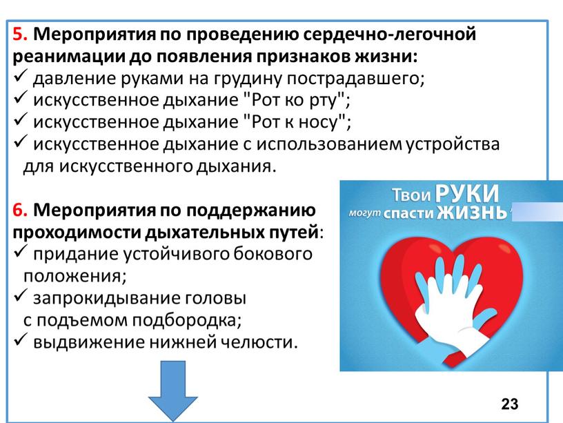 Мероприятия по проведению сердечно-легочной реанимации до появления признаков жизни: давление руками на грудину пострадавшего; искусственное дыхание "Рот ко рту"; искусственное дыхание "Рот к носу"; искусственное…