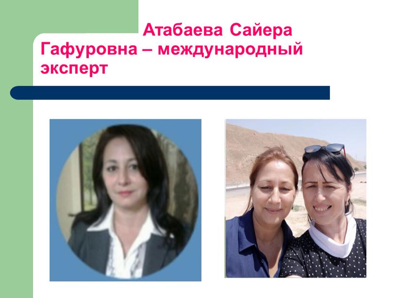Атабаева Сайера Гафуровна – международный эксперт