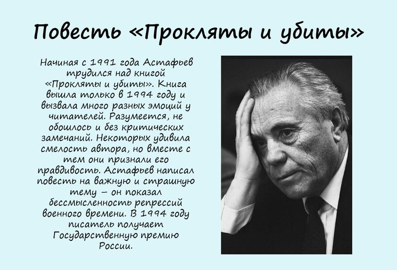 Повесть «Прокляты и убиты»