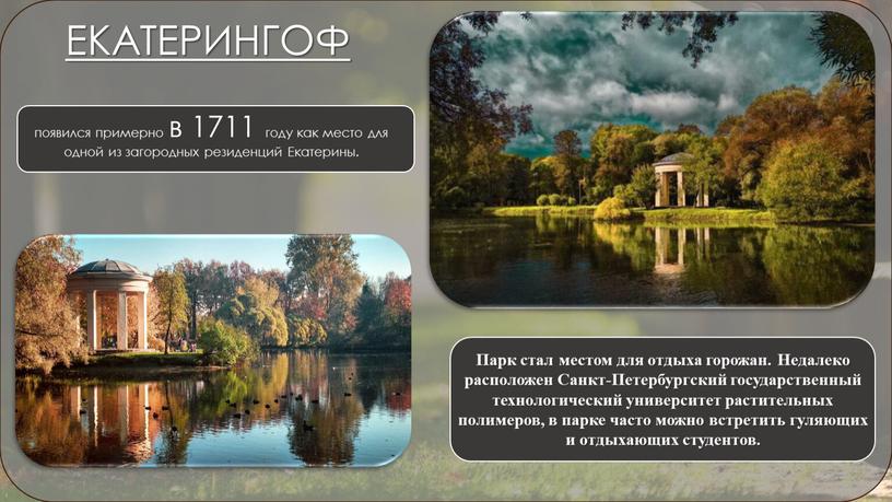 ЕКАТЕРИНГОФ появился примерно в 1711 году как место для одной из загородных резиденций