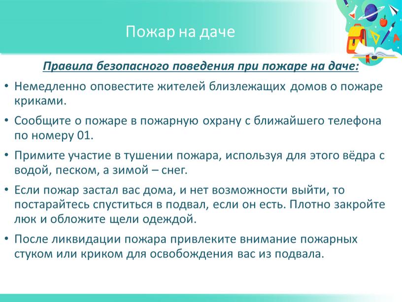 Пожар на даче Правила безопасного поведения при пожаре на даче: