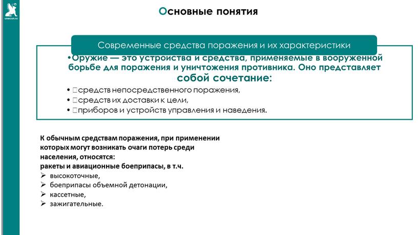 Основные понятия 8-15 К обычным средствам поражения, при применении которых могут возникать очаги потерь среди населения, относятся: ракеты и авиационные боеприпасы, в т