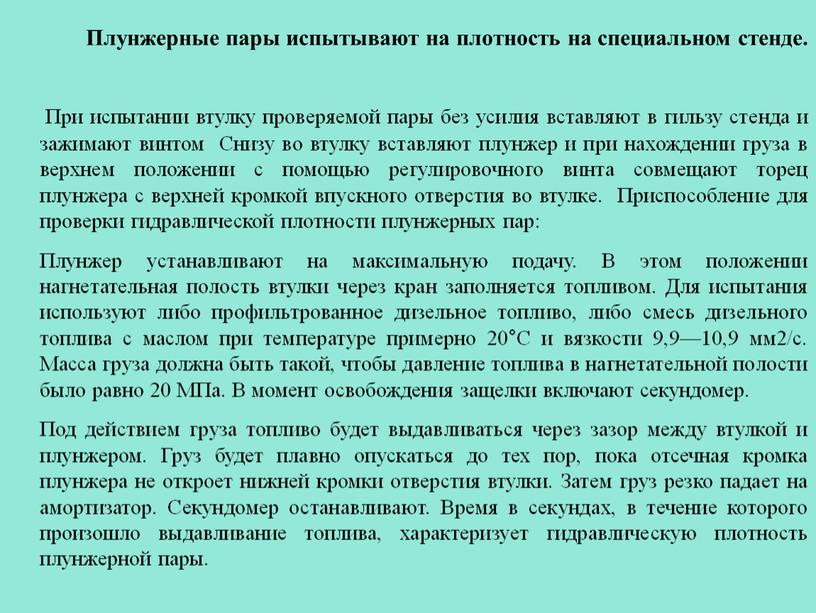 Плунжерные пары испытывают на плотность на специальном стенде