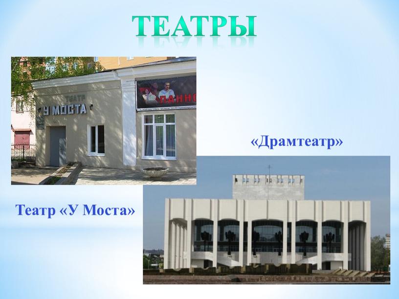 Драмтеатр» Театр «У Моста» театры