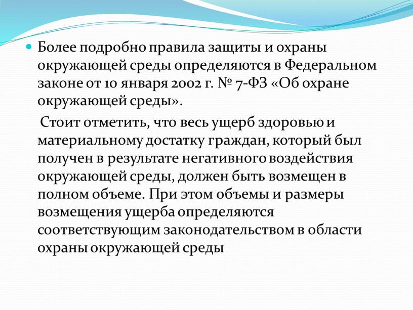 Более подробно правила защиты и охраны окружающей среды определяются в