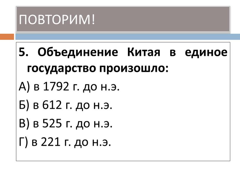 Объединение Китая в единое государство произошло: