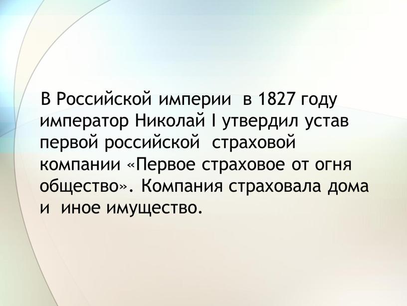 В Российской империи в 1827 году император