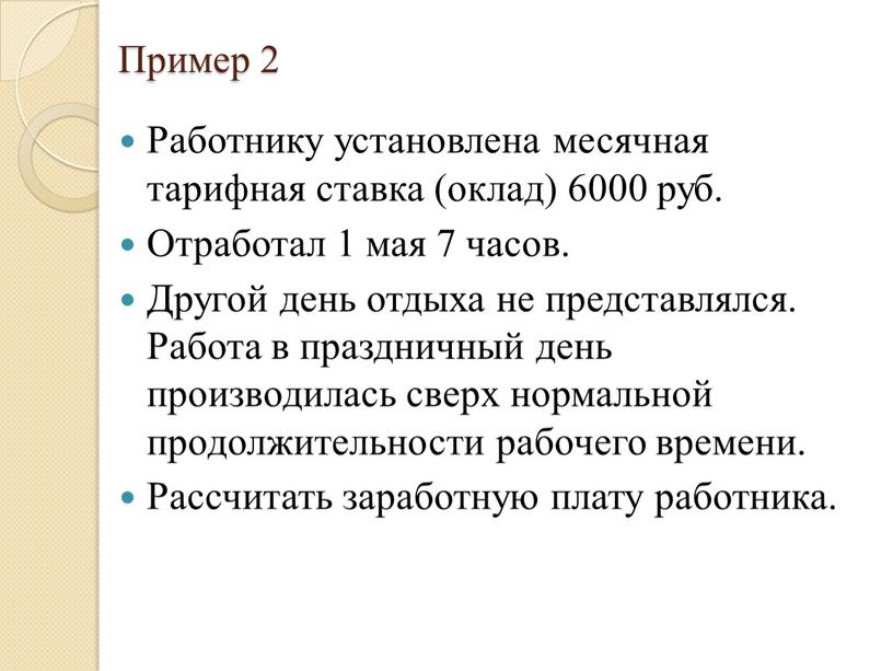 Пример 2 Работнику установлена месячная тарифная ставка (оклад) 6000 руб