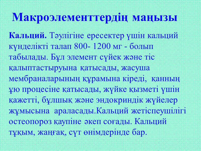 Кальций. Тәулігіне ересектер үшін кальций күнделікті талап 800- 1200 мг - болып табылады