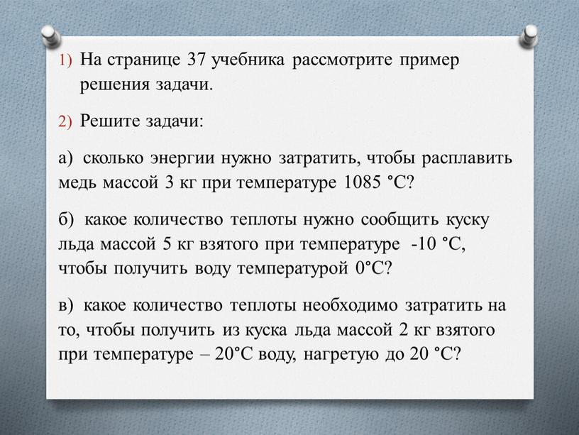 На странице 37 учебника рассмотрите пример решения задачи