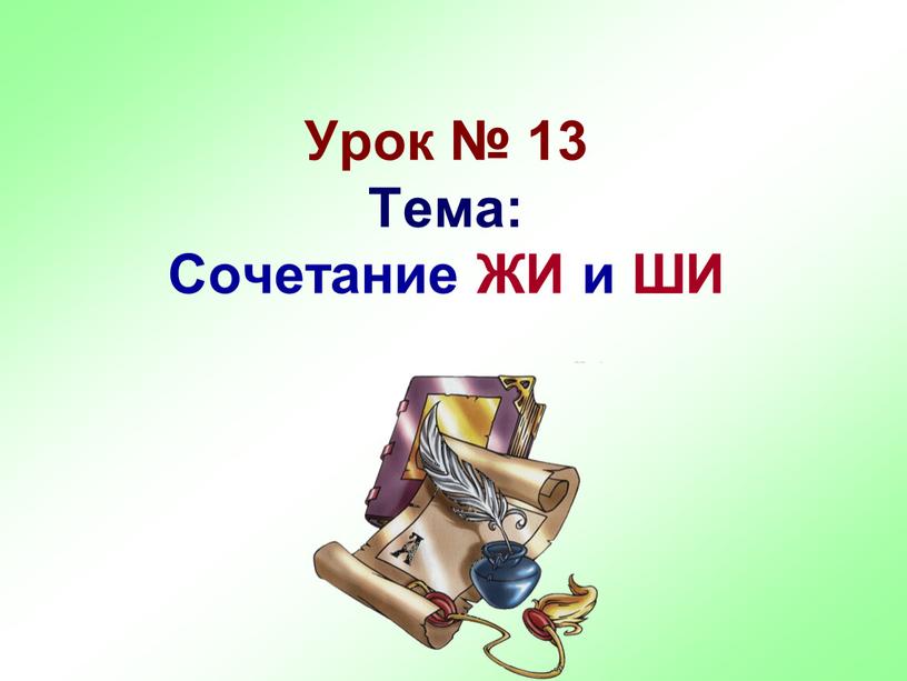 Урок № 13 Тема: Сочетание ЖИ и