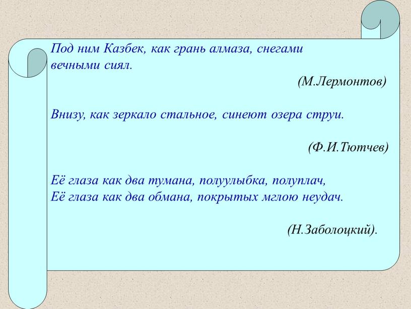 Под ним Казбек, как грань алмаза, снегами вечными сиял