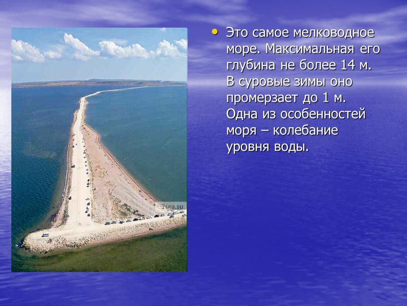 Это самое мелководное море. Максимальная его глубина не более 14 м