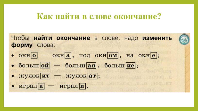 Как найти в слове окончание?