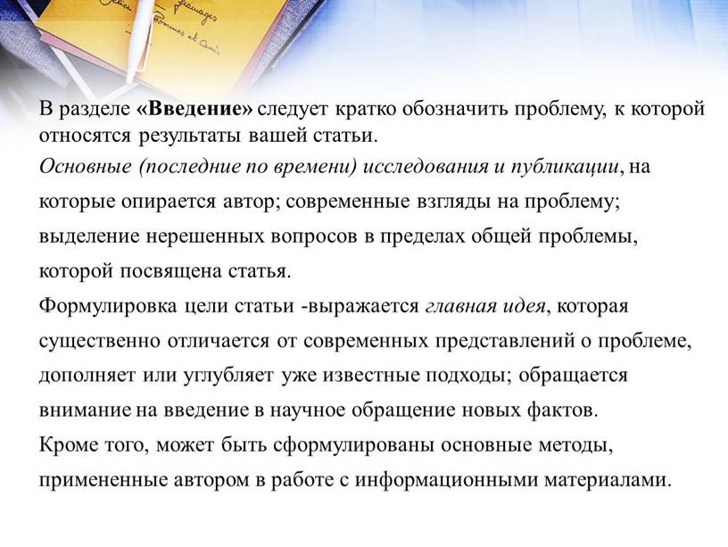 В разделе «Введение» следует кратко обозначить проблему, к которой относятся результаты вашей статьи