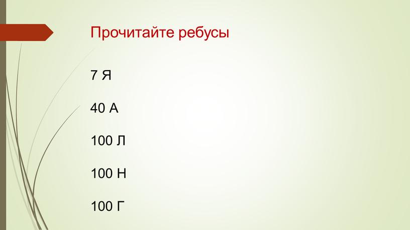 Прочитайте ребусы 7 Я 40 А 100