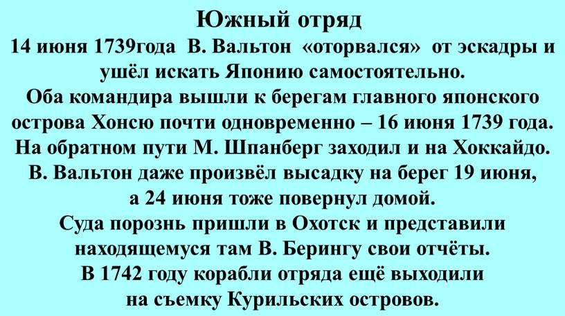 В. Вальтон «оторвался» от эскадры и ушёл искать