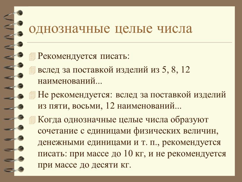 Рекомендуется писать: вслед за поставкой изделий из 5, 8, 12 наименований