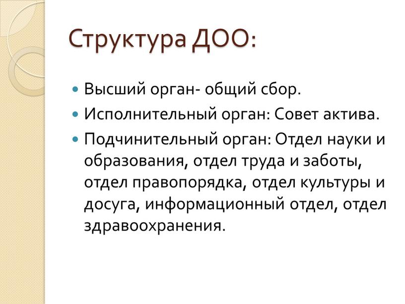 Структура ДОО: Высший орган- общий сбор