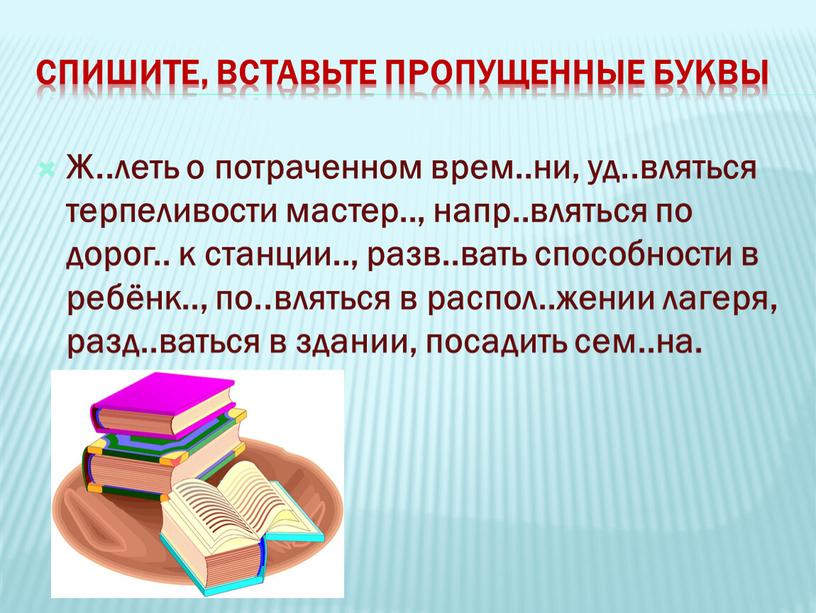 Спишите, вставьте пропущенные буквы