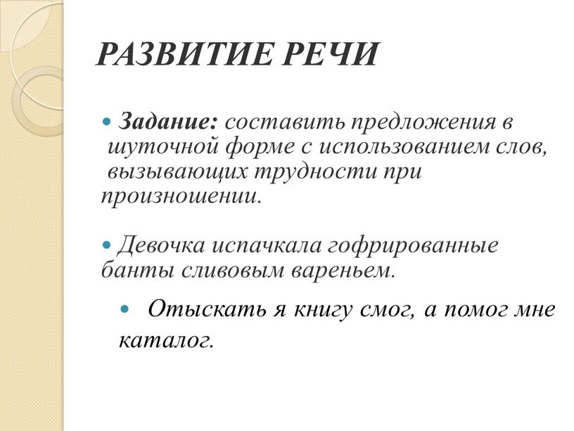 РАЗВИТИЕ РЕЧИ Задание: составить предложения в шуточной форме с использованием слов, вызывающих трудности при произношении